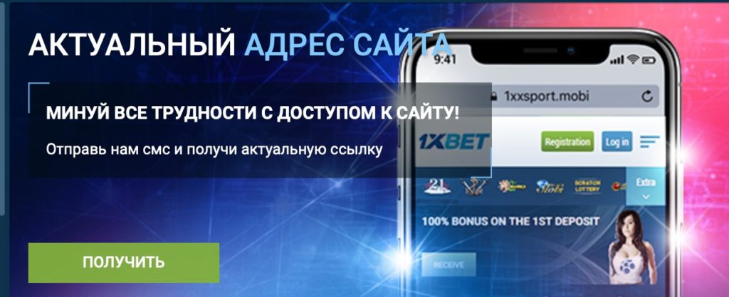 1xBet зеркало букмекерской конторы